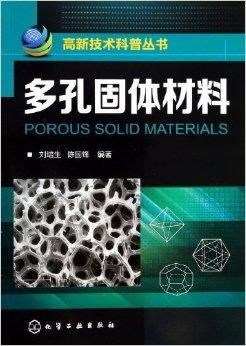 高新技术科普丛书 多孔固体材料