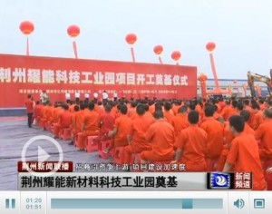 荆州耀能新材料科技工业园