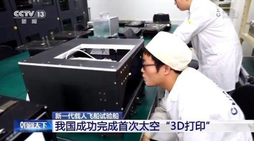 新飞船搭3d打印机 我国成功完成首次太空3d打印